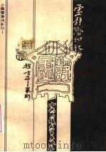 虚静斋印存（1999 PDF版）