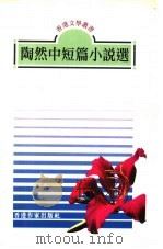 陶然中短篇小说选 1997 PDF电子版封面 962811509X 陶然著