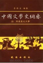 中国文学史纲要 3 宋辽金元文学 1991 PDF电子版封面 9571203610 李修生编著