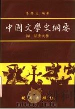中国文学史纲要 4 明清文学 1991 PDF电子版封面 9571203629 李修生编著
