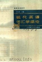 高等学校教材 现代英语词汇学概论 第2版 1987 PDF电子版封面 9243·41 张韵斐主编;周锡卿编著