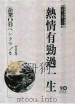 企业人必读100 热情有劲过一生 1994 PDF电子版封面 9577202195 何乃英译