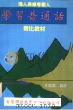 港人与操粤语人学习普通话对比教材 1997 PDF电子版封面 9628382020 岑运强编著