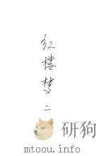 红楼梦  2（1973 PDF版）