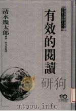 有效的阅读 1994 PDF电子版封面 9577201628 清水几太郎著;何乃英译