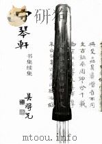 守琴轩 书集续集 1999 PDF电子版封面 9810415966 吴得先