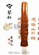 守琴轩 墨迹 1999 PDF电子版封面 9810417047 吴得先