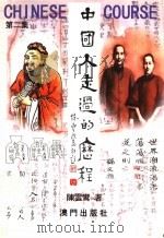 中国人走过的历程 第2集 1999 PDF电子版封面 9729792232 陈云鸾著