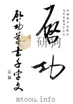 启功草书千字文 1991 PDF电子版封面 7800374173 启功书