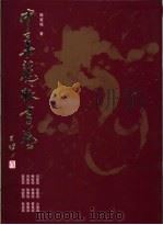 中华龙脉书艺（ PDF版）