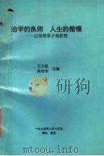 治学的良师 人生的楷模 记导师景才瑞教授 PDF电子版封面 王天枢,高绍华主编
