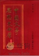 中国文学思想史合璧 1994 PDF电子版封面 730302977X 谭丕模著