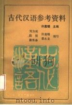 古代汉语参考资料 1988 PDF电子版封面 7810040804 许嘉璐主编;刘方成等编写