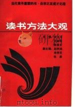 读书方法大观 1991 PDF电子版封面 张长生,王金告,陈景文主编;赵树鸿,李秀芝,张勇副主编