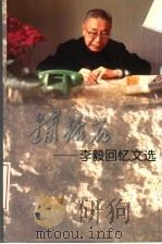 铺路石：李毅回忆文选（ PDF版）