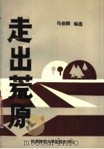 走出荒原 1988 PDF电子版封面 马朝阳编选