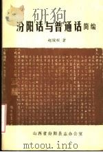 汾阳话与普通话简编（ PDF版）