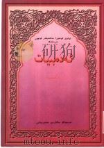 高级中学课本 语文 第3册 维吾尔文 PDF电子版封面 7537030774
