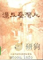 沪上台湾人  1（ PDF版）
