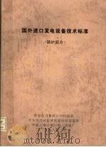 国外进口发电设备技术标准 锅炉部分 1998 PDF电子版封面 华东电力集团公司科技处,华东电力试验研究院科技信息所,华能上