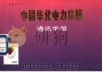 中国华北电力集团通讯手册（ PDF版）