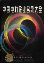 中国电力企业名录大全（ PDF版）