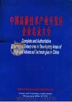 中国高新技术产业开发区企业名录大全（1998 PDF版）