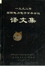 1992年国际电力电子学术会议译文集（1993 PDF版）