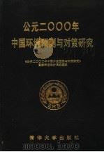 公元2000年中国环境预测与对策研究 1990 PDF电子版封面 7302007446 《公元2000年中国环境预测与对策研究》国家环境保护局课题组