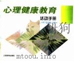 心理健康教育活动手册 小学三年级第1学期 1996 PDF电子版封面 7532048950 张静涟,李渠清主编