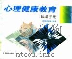 心理健康教育活动手册  小学四年级第1学期   1997  PDF电子版封面  7532054101  张静涟，李渠清主编 