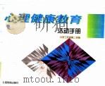 心理健康教育活动手册 小学三年级第2学期 1996 PDF电子版封面 7532052354 张静涟,李渠清主编