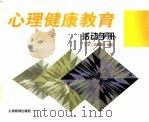 心理健康教育活动手册 小学二年级第1学期 1997 PDF电子版封面 7532054209 张静涟,李渠清主编