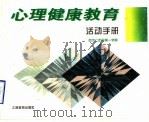 心理健康教育活动手册 初中二年级第1学期 1996 PDF电子版封面 7532049043 张静涟,李渠清主编