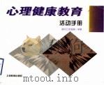 心理健康教育活动手册 初中三年级第1学期 1997 PDF电子版封面 7532054098 张静涟,李渠清主编