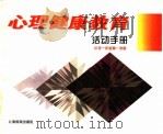 心理健康教育活动手册 小学一年级第1学期 1996 PDF电子版封面 7532048969 张静涟,李渠清主编