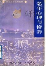 老年心理与修养 1989 PDF电子版封面 722600478X 哈尔滨老年人大学编