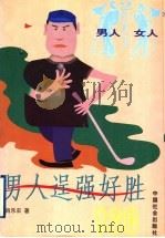 男人逞强好胜120 1999 PDF电子版封面 7801460251 肖乐农著