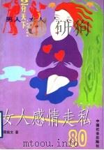 女人感情走私80 1999 PDF电子版封面 7801460251 简临文著
