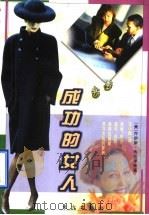 成功的女人 1997 PDF电子版封面 7506009196 (美)乔伊斯·布拉泽斯(J.Brothers)著;王小敏译