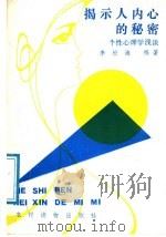 揭示人内心的秘密 个性心理学浅谈 1987 PDF电子版封面 7504802328 李松海编著