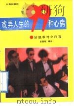 戏弄人生的九十九种心病 1991 PDF电子版封面 780555515X 成与华,冯炳编写