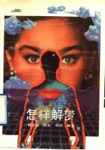 怎样解梦 1991 PDF电子版封面 7534908434 韩文领等编著