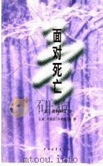 面对死亡（1999 PDF版）