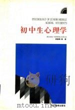 初中生心理学 1993 PDF电子版封面 7533811143 黄煜峰,雷雳著