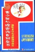 青少年心理咨询百科全书（1999 PDF版）