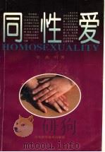 同性爱 1994 PDF电子版封面 7533112016 张北川著