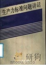 生产力标准问题讲话 1988 PDF电子版封面 7217003695 张春明等编著