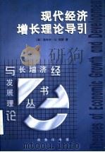 现代经济增长理论导引 1999 PDF电子版封面 7100027535 (英)海韦尔·G.琼斯(Hywel G.Jones)著;郭家