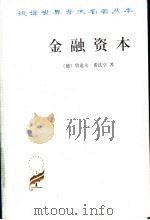 金融资本 1994 PDF电子版封面 7100027772 (德)鲁道夫·希法亭著